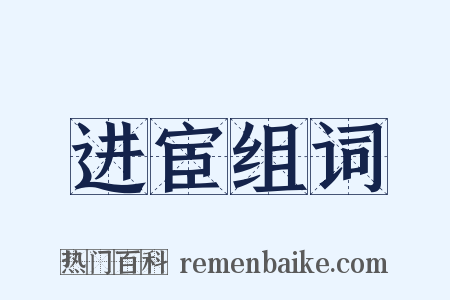 进宦组词是什么意思的图片